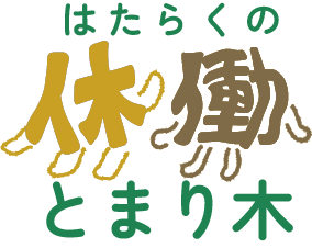 はたらくの とまり木